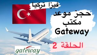 فيزا تركيا للمقيمين في السعودية | حجز موعد gateway الحلقة 2