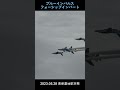 ブルーインパルス　フォーシップインバート　JASDF  aerobatic demonstration team Blue Impulse