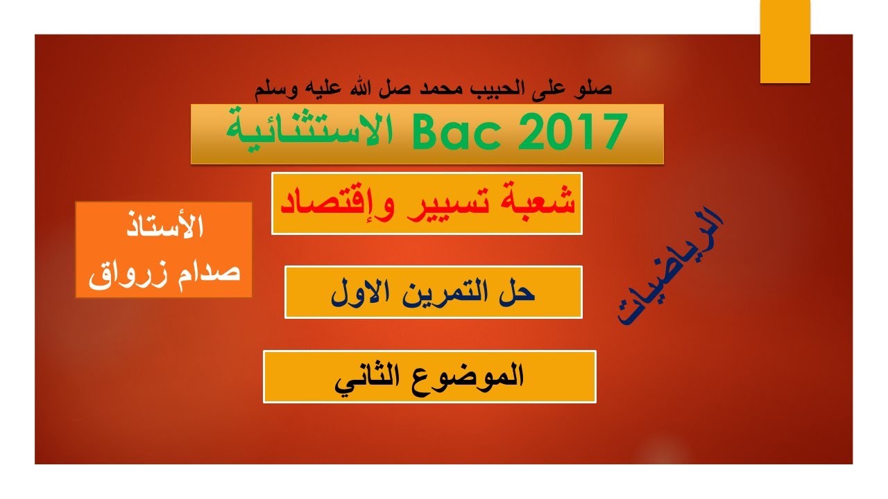 حل التمرين الاول للموضوع الثاني باكالوريا 2017 الدورة الاستثنائية مادة الرياضيات شعبة تسيير واقتصاد