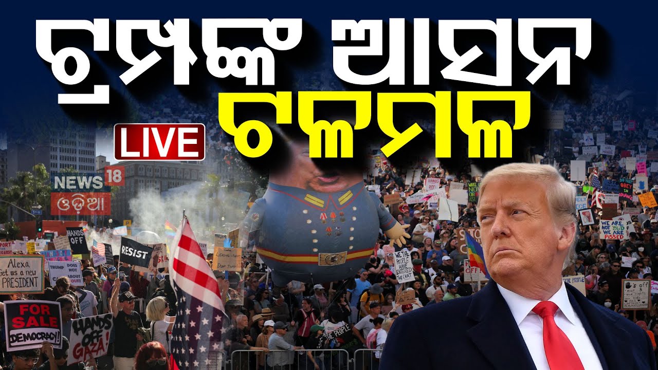 Live: ରାସ୍ତାକୁ ଓହ୍ଲାଇଲେ ଟ୍ରମ୍ପ ବିରୋଧୀ | Hands Off Protests In US | Trump, Musk’s Policies