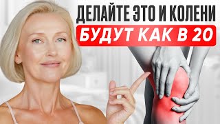 ГИМНАСТИКА для КОЛЕНЕЙ 50+ |10 МИН каждое УТРО | меньше БОЛИ и ХРУСТА