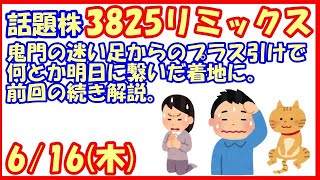 3825リミックスポイント鬼門の迷い足からのプラス引けで何とか明日に繋いだ着地に。前回の続き解説。(2022/6/16)