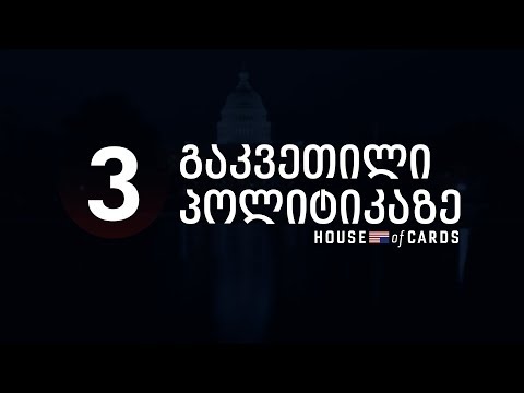 House of Cards: სამი გაკვეთილი პოლიტიკაზე