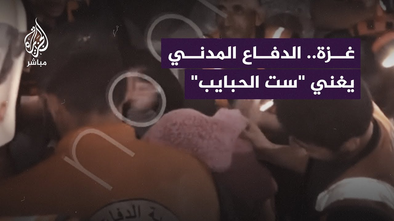 أفراد من الدفاع المدني الفلسطيني يغنون "ست الحبايب" لفلسطينية مسنة عقب إنقاذها من تحت الأنقاض