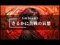 さるかに合戦の哀愁 Ambient SunoAI AI音楽 さるかに合戦の哀愁 Ambient SunoAI AI音楽