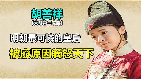 大明废后胡善祥有多难？被皇上和大臣联合欺负，遭遇让儿媳都叫屈，被废原因荒唐可笑！#大明风华#胡善祥 - 天天要闻