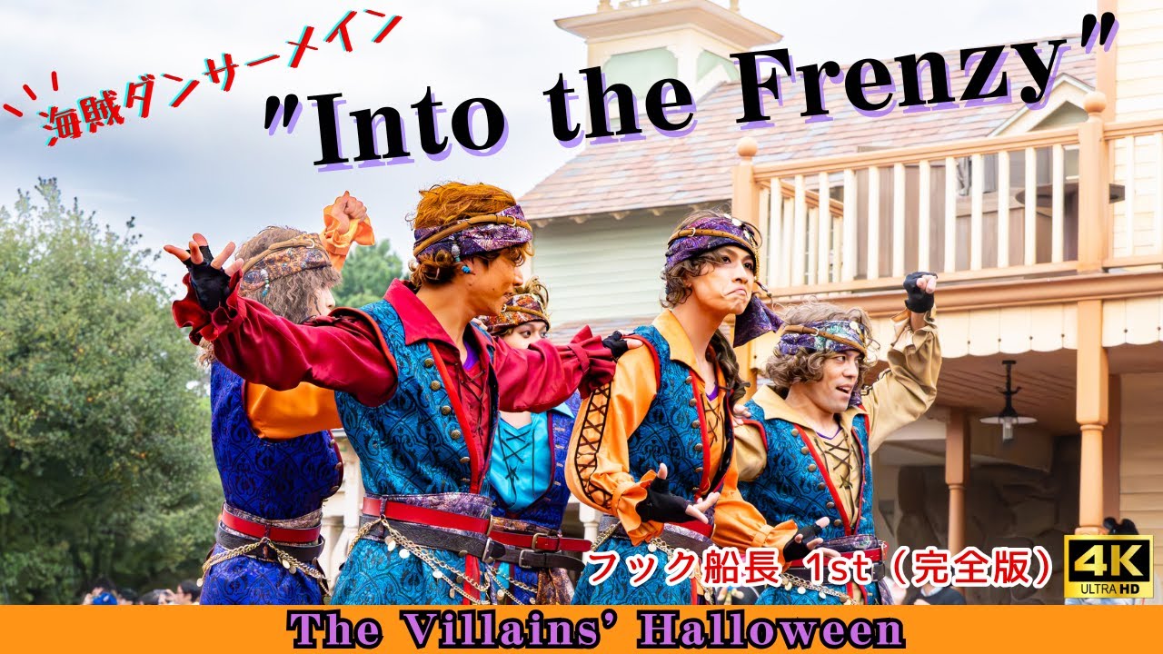 ザ・ヴィランズ・ハロウィーン “Into the Frenzy” 】海賊ダンサー