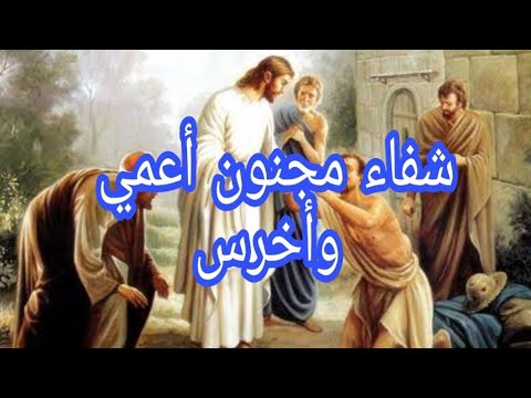 السيد المسيح الطبيب الشافى 
