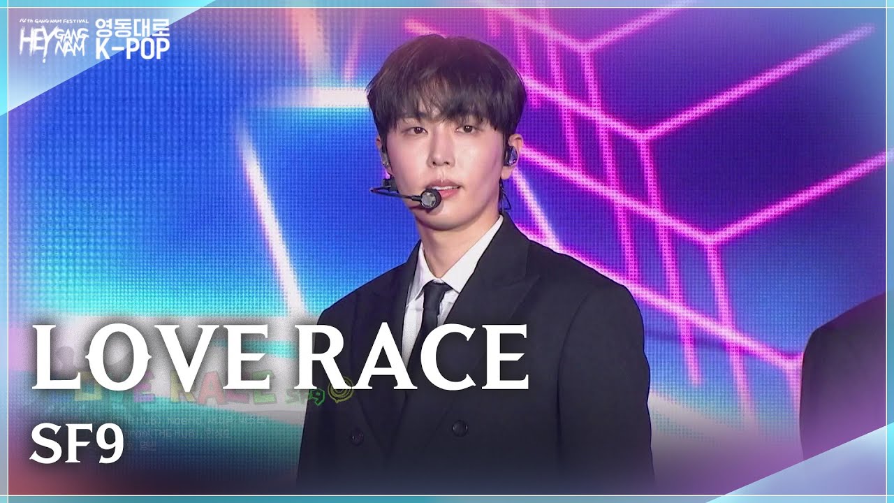 SF9 - LOVE RACE  [강남페스티벌 영동대로 K-POP 콘서트 2025] | KBS 251014 방송