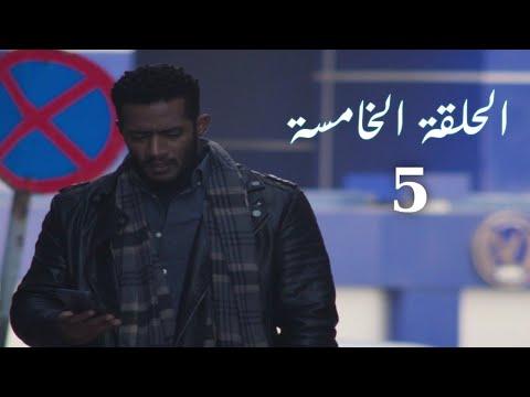 مسلسل المشوار الحلقة 5 الخامسة لمحمد رمضان كاملة