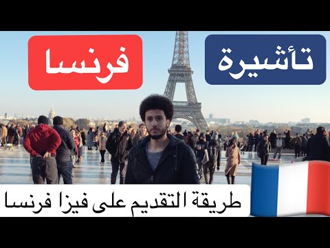 فيديو: مخطط السفر الفرنسي: دليل خطوة بخطوة