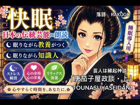 【唐茄子屋政談・上・快眠30】お子様にも#おすすめ　#人情噺　#志ん生　#若旦那　#花魁　縁起噺　プロの落語家が｢唐茄子屋政談｣TOUNASUYASEIDAN オチまで　朗読にて高座演技と少し違えます