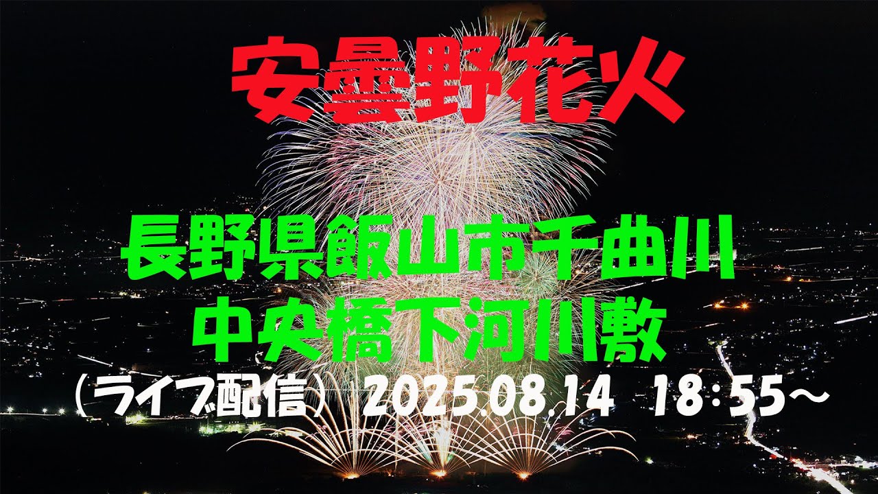 LIVE｜【第18回 安曇野花火】 長野県安曇野市 - YouTube