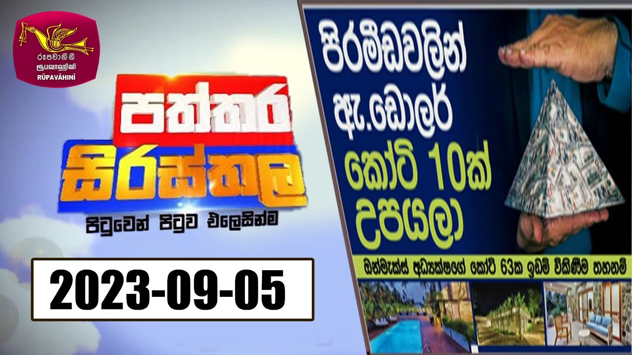 Paththra Paththara | 2023-09-05 | Rupavahini News - YouTube