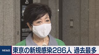 東京で過去最多286人の感染確認