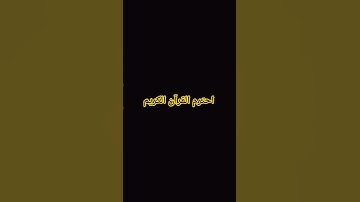 احترم القرآن الكريم