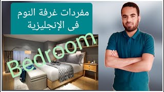 Bedroom vocabulary- مفردات غرفة النوم فى اللغة الانجليزية
