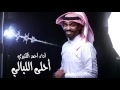 أحمد الكثيري | احلى الليالي | 2017