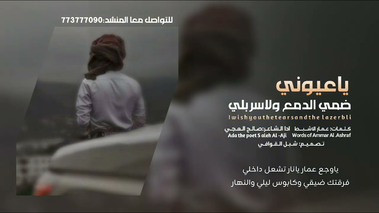 (ياعيوني ضمي الدمع ولاسربلي /جديد صالح العجي /جديد وحصري /2025