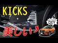 【フォグを美しく】キックスのフォグがまるで別物！？KICKS専用フォグガーニッシュを取り付けました！