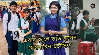 এবার স্কুলে ভর্তি হলেন তৌসিফ মেহজাবিন । Keno Bangla New Natok By Ta...