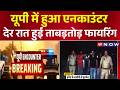 UP Encounter News: हत्या के आरोपी का यूपी में हुआ एनकाउंटर | CM Yogi | UP Now