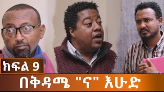 Ethiopia - ESAT Drama - በቅዳሜ 