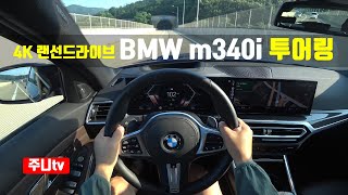(4K 랜선드라이브) BMW m340i 투어링 1인칭 주간주행, 2023 BMW m340i touring xDrive POV drive