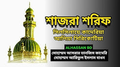 শাজরা শরিফ- সিলসিলিয়ে কাদেরিয়া আলিয়া সিরিকোটিয়া - কন্ঠে আসরার তানজীম কাদেরি এবং আরিফুল ইসলাম বাধন।