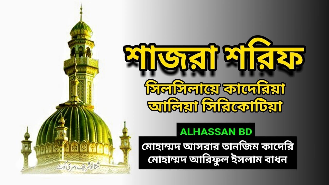 শাজরা শরিফ- সিলসিলিয়ে কাদেরিয়া আলিয়া সিরিকোটিয়া - কন্ঠে আসরার তানজীম কাদেরি এবং আরিফুল ইসলাম বাধন।