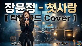 Download Lagu 장윤정 - 첫사랑 [ 락발라드 Cover ]