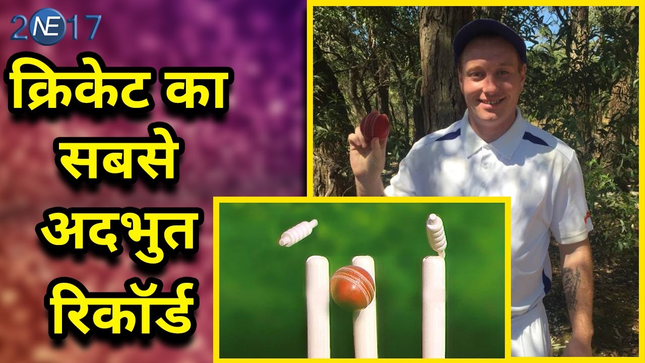 6 Balls पर 6 Wickets लेकर बनाया Cricket का सबसे अदभुत Record YouTube