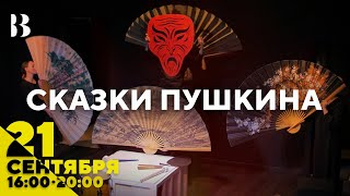 Сказки Пушкина / 29 июня в 16:00 и 20:00 #внутри #театр #москва