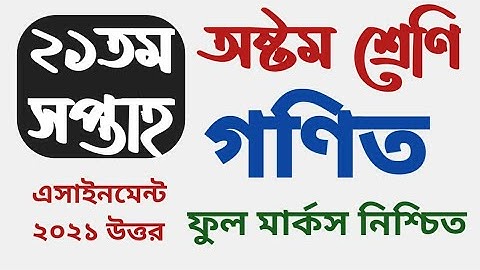 অ্যাসাইনমেন্ট অষ্টম শ্রেণি||assignment class 8||class 8 21th week assignment Math||গণিত ২১তম সপ্তাহ