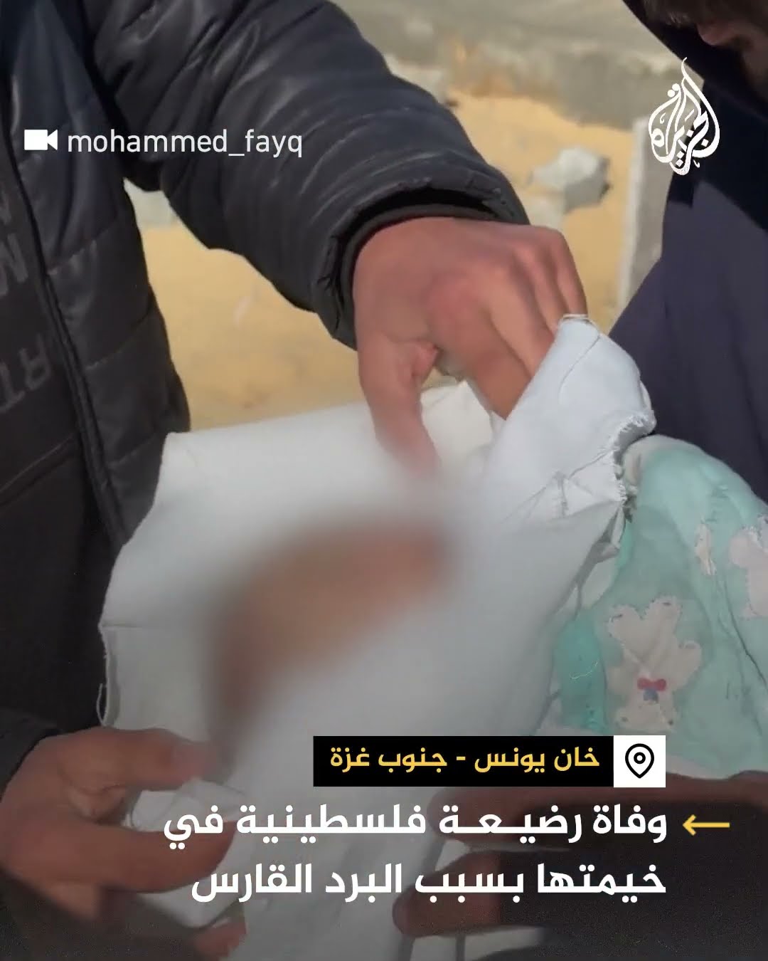 وفاة رضيعة فلسطينية في خيمتها بسبب البرد القارس في خان يونس بغزة