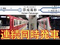 【同時発車】都営浅草線新型5500形登場 京成本線高砂駅 2019年3月