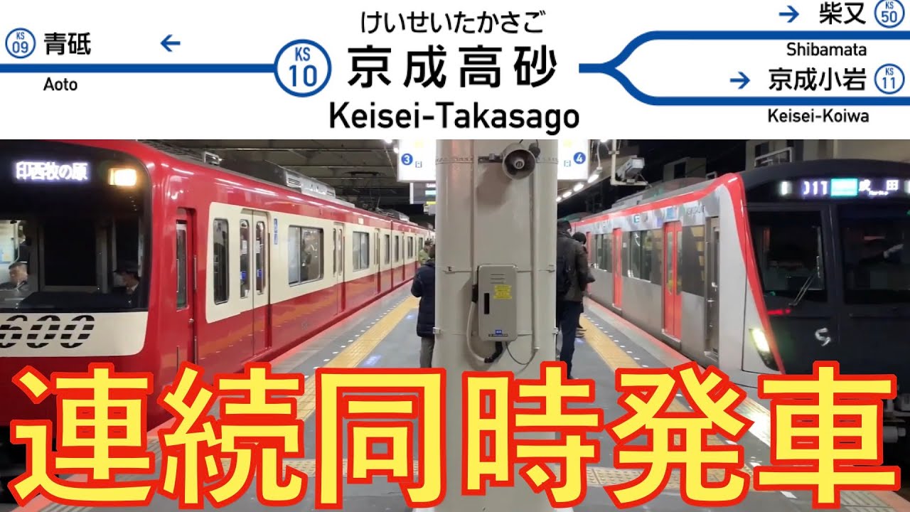 【同時発車】都営浅草線新型5500形登場 京成本線高砂駅 2019年3月
