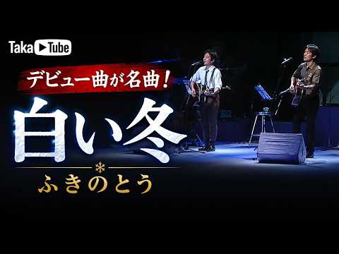 今聴くべき昭和の神曲：ふきのとう「白い冬」｜心に染みるフォークソング