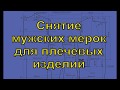 Снятие мерок с мужской фигуры для плечевых изделий