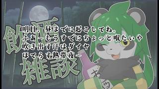 深夜の飲酒雑談【パンダVtuber/翠浜リプル】