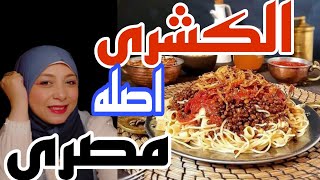 خدعوك فقالوا الكشرى اصله هندى ☺️مش كل من حط عدس ورز بقى كشرى وبالادله