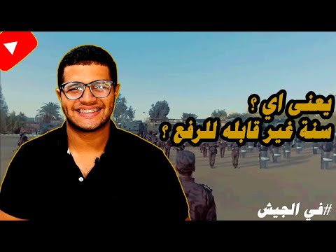 يعنى اي سنة غير قابله للرفع في الجيش