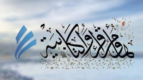 تلاوة عطرة للقارئ الشيخ رعد الكردي من سورة الأعراف ..تلاوة تلامس القلب ..الهدوء والسكينة والطمأنينة