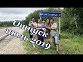 Наша поездка в Амурскую область июль 2019г.