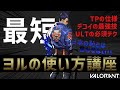 【最短】忙しい人のためのヨルの使い方!!【VALORANT】