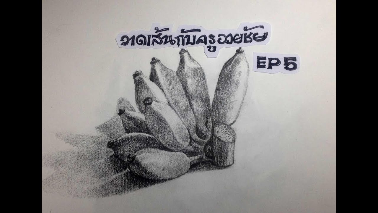 วาดเส้นกับครูอวยชัย EP 5   วาดกล้วยน้ำว้า