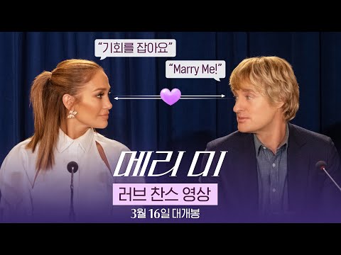 [메리 미] 러브 찬스 영상