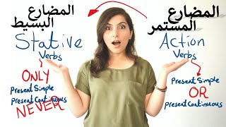 كيفية انشاء الجمل فى زمنين المضارع في اللغة الإنجليزية- شرح الافعال و الازمنة stative & action verbs