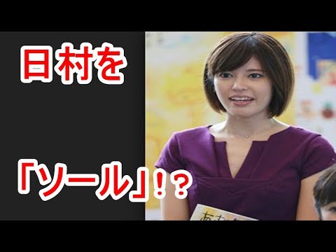 祝結婚！神田愛花が日村を「ソール」と呼ぶ、そのワケは？