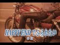 (カラオケ)HAPPY ENDでふられたい / 杏里